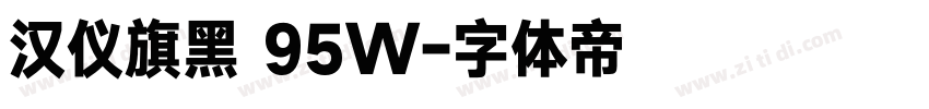 汉仪旗黑 95W字体转换